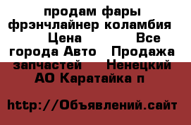 продам фары фрэнчлайнер коламбия2005 › Цена ­ 4 000 - Все города Авто » Продажа запчастей   . Ненецкий АО,Каратайка п.